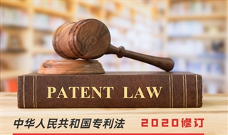中华人民共和国专利法（2020年修正)