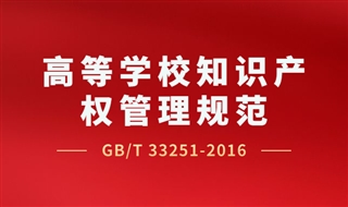 高等学校知识产权管理规范（GBT33251-2016）