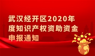 湖北省武汉经开区2020年度知识产权贯标资助资金申报，给予5万元奖励