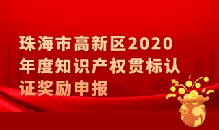 广东省珠海市高新区2020年度知识产权贯标认证奖励申报，最高5万元奖励