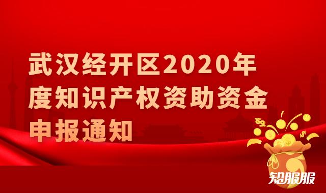 武汉经开区2020年度知识产权资助资金申报通知.jpg