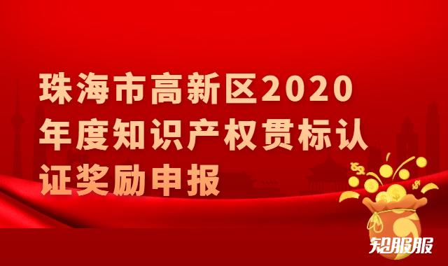 珠海市高新区2020年度知识产权贯标认证奖励申报.jpg